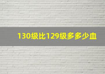 130级比129级多多少血