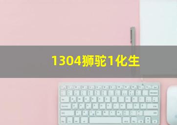 1304狮驼1化生