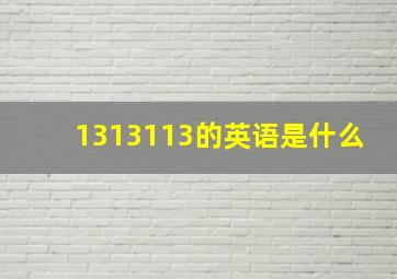 1313113的英语是什么