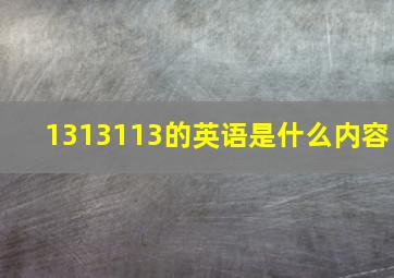 1313113的英语是什么内容