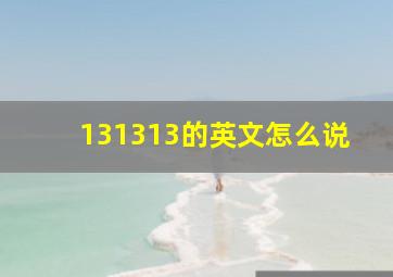 131313的英文怎么说