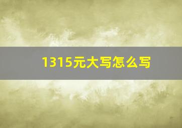 1315元大写怎么写