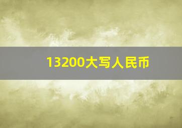 13200大写人民币