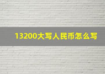 13200大写人民币怎么写