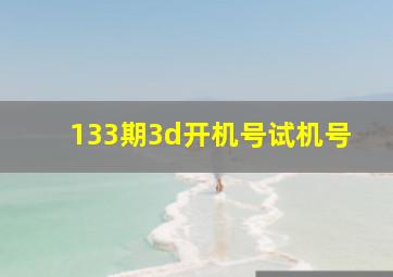 133期3d开机号试机号