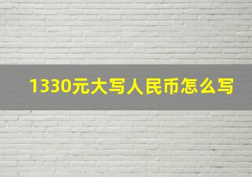 1330元大写人民币怎么写