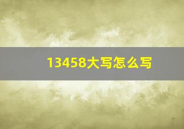 13458大写怎么写