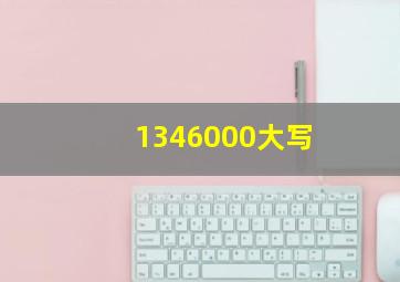 1346000大写