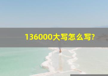 136000大写怎么写?