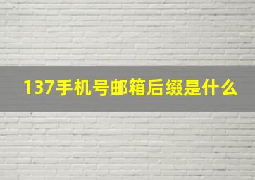 137手机号邮箱后缀是什么