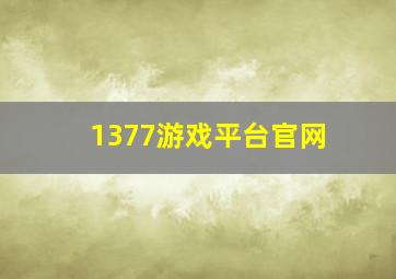 1377游戏平台官网