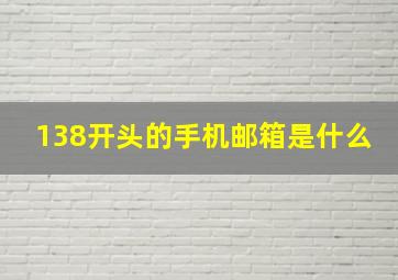 138开头的手机邮箱是什么