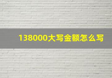 138000大写金额怎么写