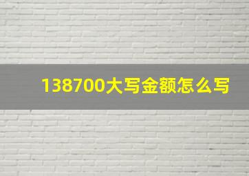 138700大写金额怎么写