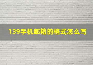 139手机邮箱的格式怎么写