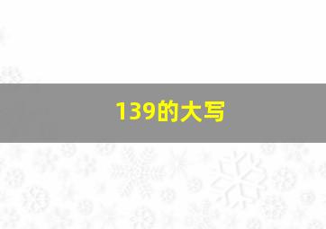 139的大写