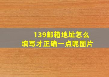 139邮箱地址怎么填写才正确一点呢图片