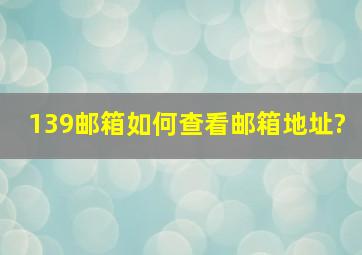 139邮箱如何查看邮箱地址?