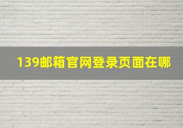 139邮箱官网登录页面在哪