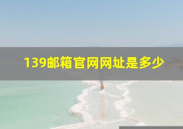 139邮箱官网网址是多少