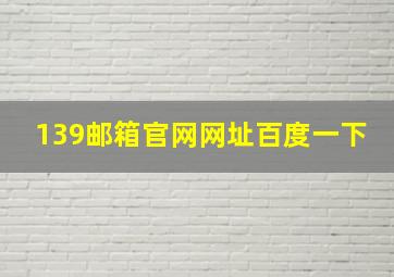 139邮箱官网网址百度一下