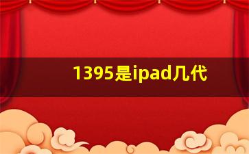 1395是ipad几代