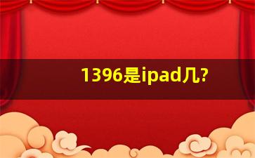 1396是ipad几?