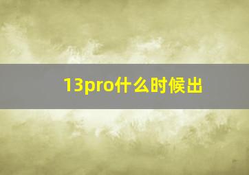 13pro什么时候出