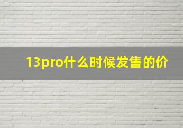 13pro什么时候发售的价