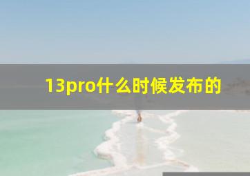 13pro什么时候发布的