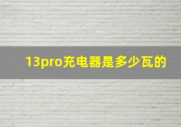 13pro充电器是多少瓦的