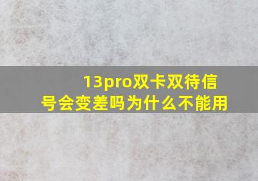 13pro双卡双待信号会变差吗为什么不能用