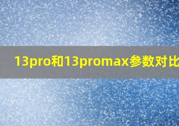 13pro和13promax参数对比图片