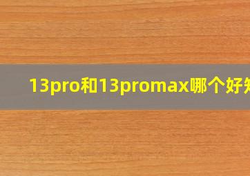 13pro和13promax哪个好知乎