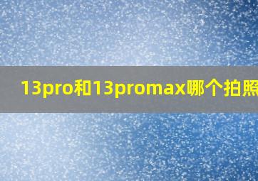 13pro和13promax哪个拍照好看