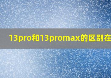 13pro和13promax的区别在哪里