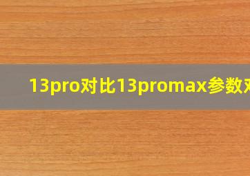 13pro对比13promax参数对比