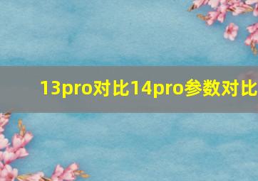 13pro对比14pro参数对比