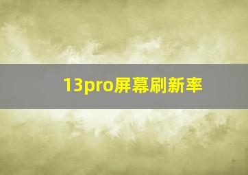 13pro屏幕刷新率