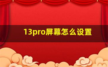 13pro屏幕怎么设置