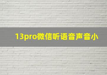 13pro微信听语音声音小