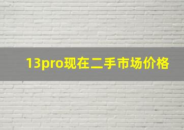 13pro现在二手市场价格