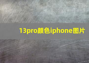 13pro颜色iphone图片