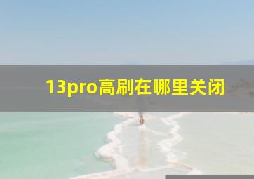 13pro高刷在哪里关闭