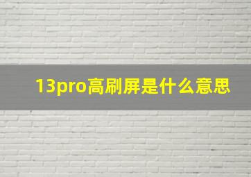 13pro高刷屏是什么意思