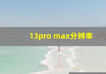 13pro max分辨率