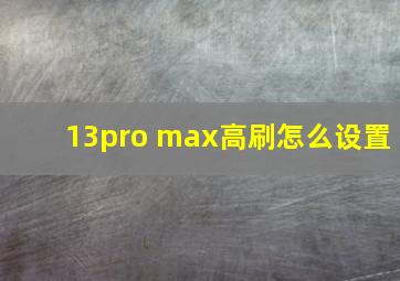 13pro max高刷怎么设置