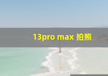 13pro max 拍照