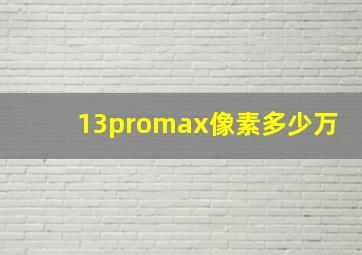 13promax像素多少万