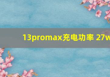 13promax充电功率 27w